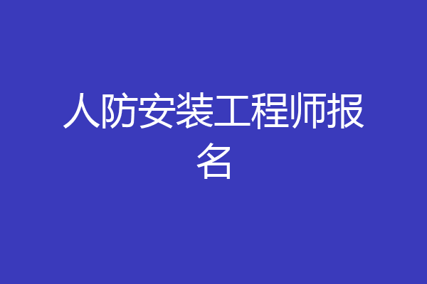 人防安装工程师报名