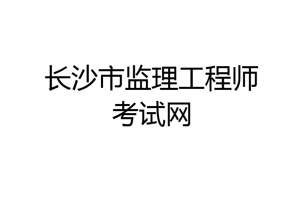 长沙市监理工程师考试网