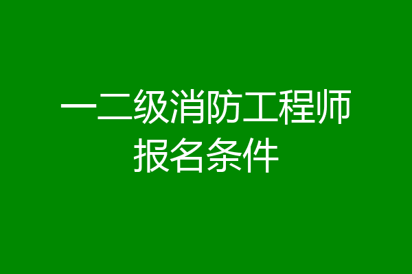 一二级消防工程师报名条件