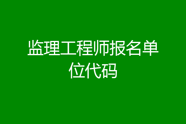 监理工程师报名单位代码
