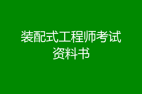 装配式工程师考试资料书