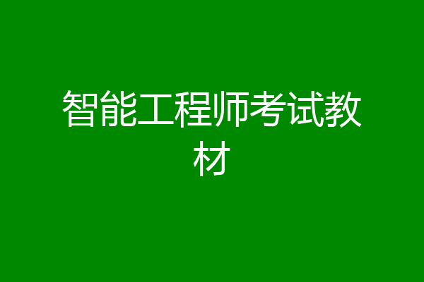 智能工程师考试教材