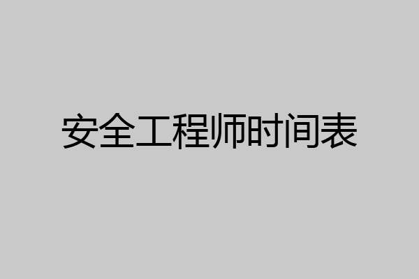 安全工程师时间表