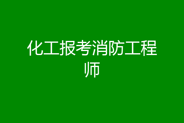 化工报考消防工程师