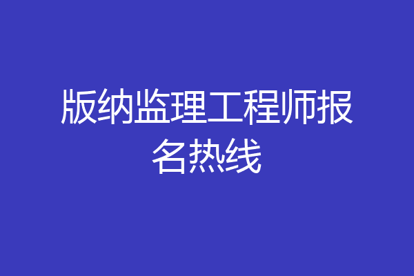 版纳监理工程师报名热线