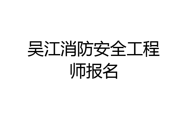 吴江消防安全工程师报名