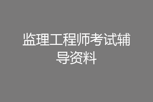监理工程师考试辅导资料
