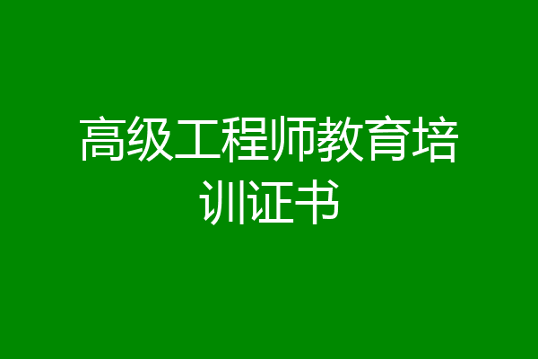 高级工程师教育培训证书