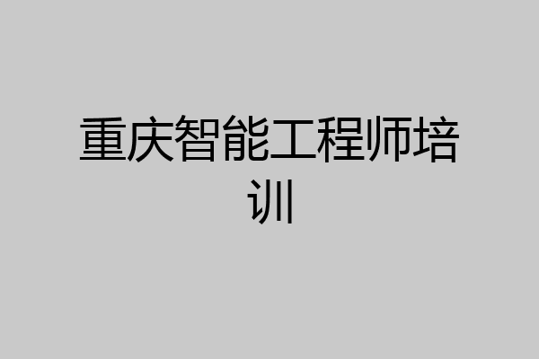 重庆智能工程师培训