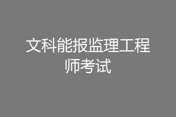 文科能报监理工程师考试