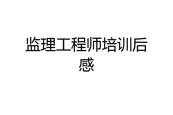 监理工程师培训后感