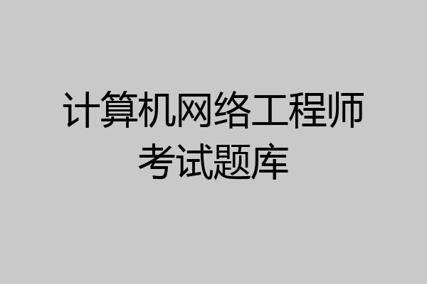 计算机网络工程师考试题库