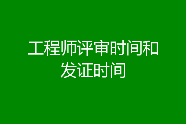 工程师评审时间和发证时间