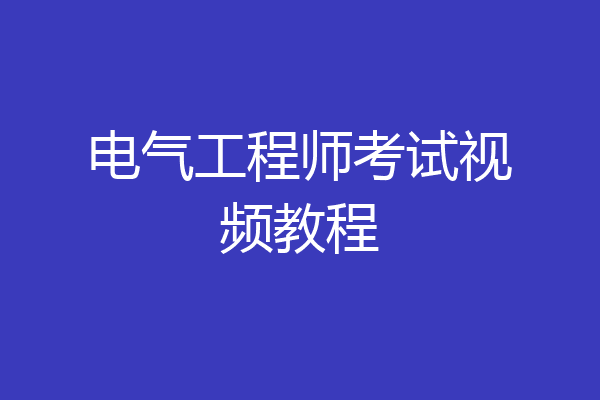 电气工程师考试视频教程