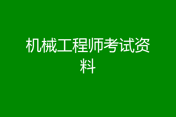 机械工程师考试资料