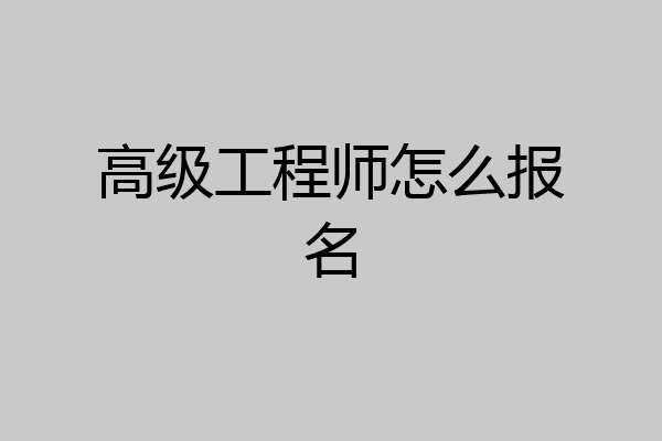 高级工程师怎么报名