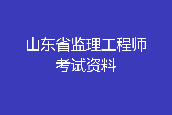山东省监理工程师考试资料