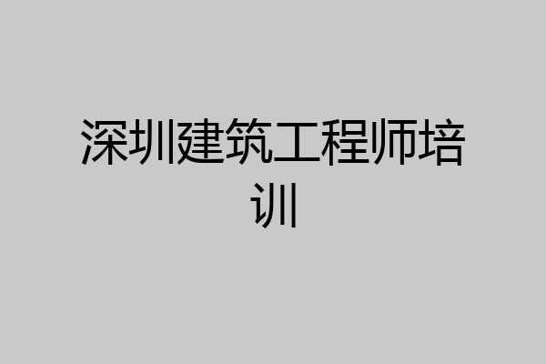深圳建筑工程师培训