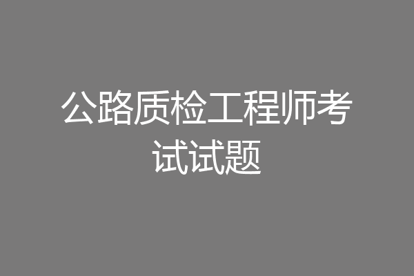 公路质检工程师考试试题