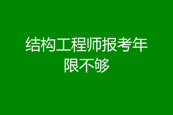 结构工程师报考年限不够