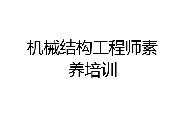 机械结构工程师素养培训