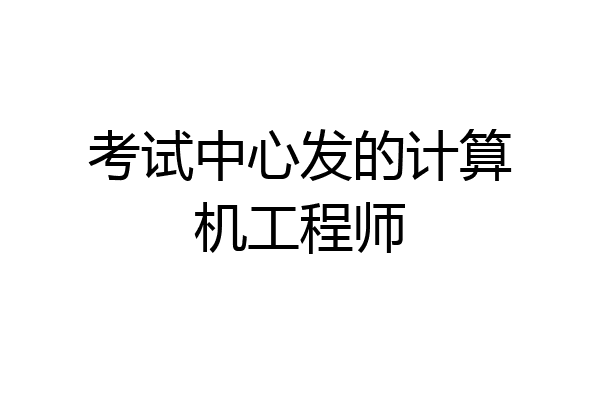 考试中心发的计算机工程师