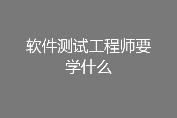 软件测试工程师要学什么