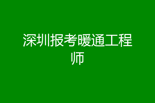 深圳报考暖通工程师