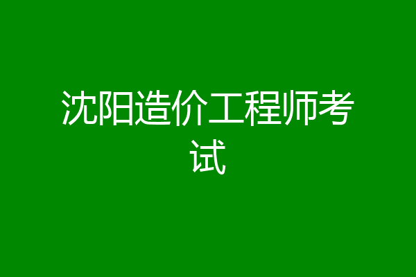 沈阳造价工程师考试