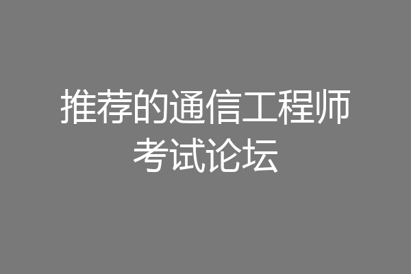 推荐的通信工程师考试论坛