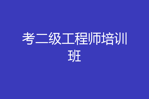 考二级工程师培训班