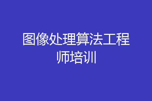 图像处理算法工程师培训