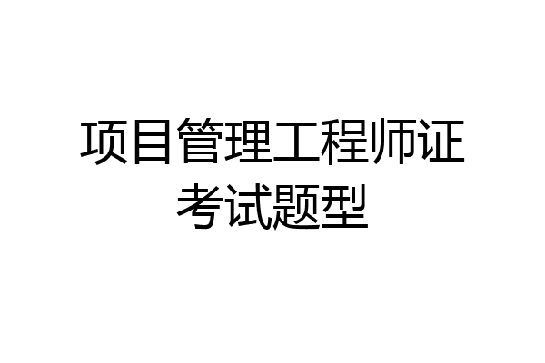 项目管理工程师证考试题型