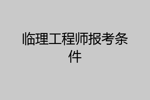 临理工程师报考条件