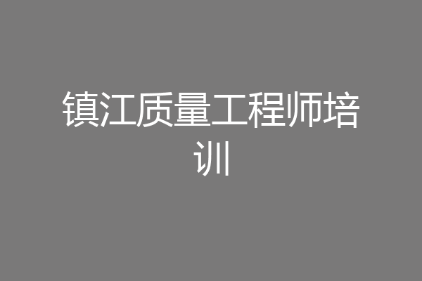镇江质量工程师培训