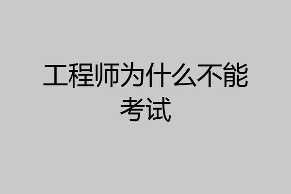 工程师为什么不能考试