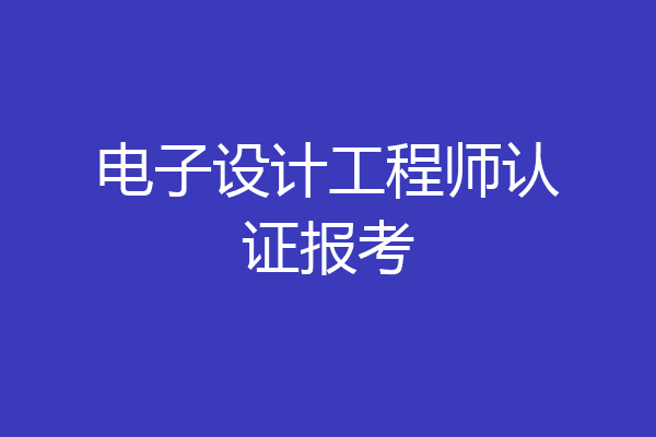 电子设计工程师认证报考