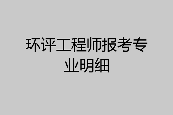 环评工程师报考专业明细