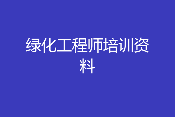 绿化工程师培训资料