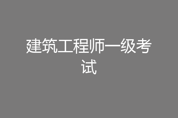 建筑工程师一级考试