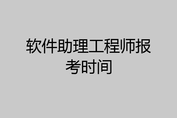 软件助理工程师报考时间