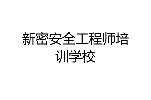 新密安全工程师培训学校
