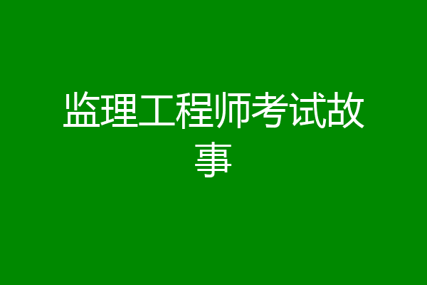 监理工程师考试故事
