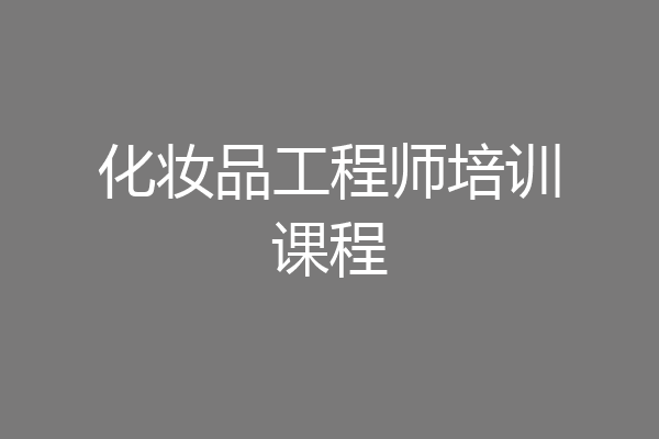 化妆品工程师培训课程
