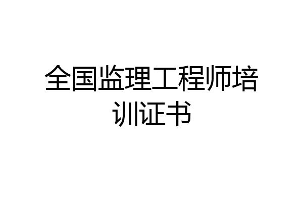 全国监理工程师培训证书