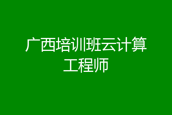 广西培训班云计算工程师