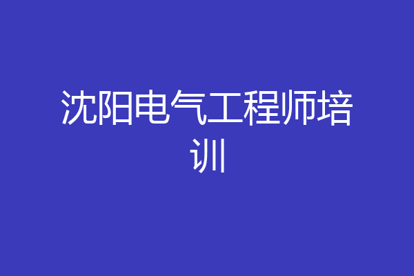沈阳电气工程师培训