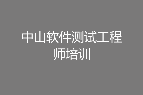 中山软件测试工程师培训