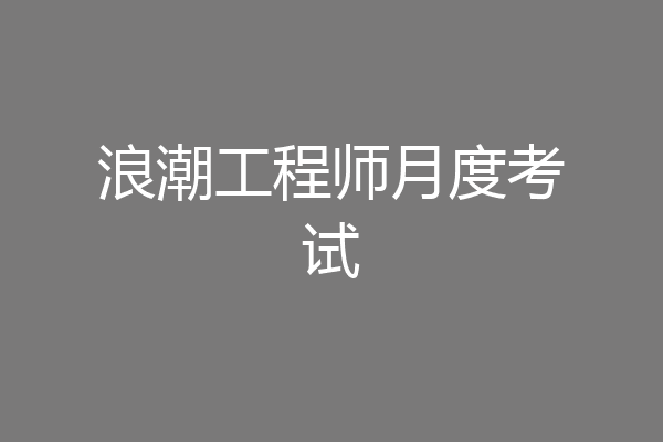 浪潮工程师月度考试
