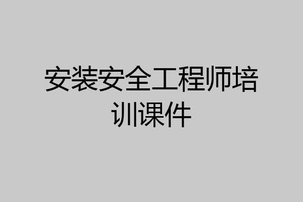 安装安全工程师培训课件